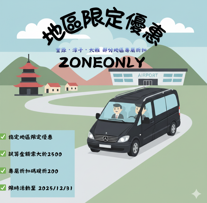 地區限定優惠 ZONEONLY
