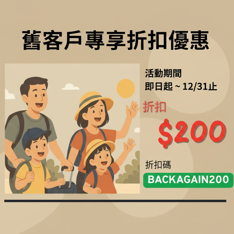舊客戶專享折扣backagain200