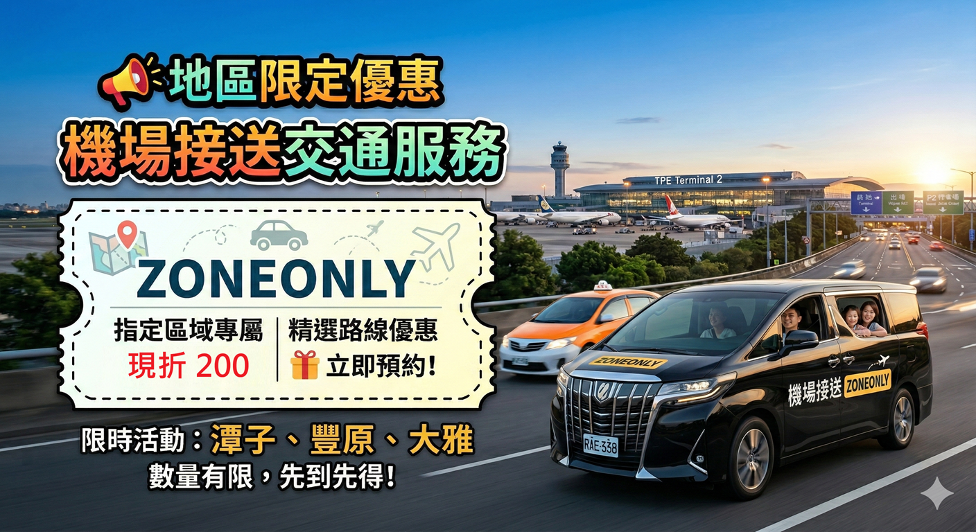 地區限定優惠 ZONEONLY